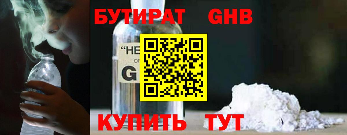 БУТИРАТ жидкий экстази Тосно